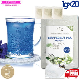 バタフライピー お手軽ティーバッグタイプ1g×20袋 500mlペットボトル40本分 1本約30円 送料無料 　原産国タイ