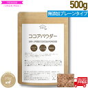 ピュアココアパウダー500g 送料無料 無香料 無着色 無糖 ダイエット カカオ カカオ豆100% 純ココア 純 ココアパウダー…