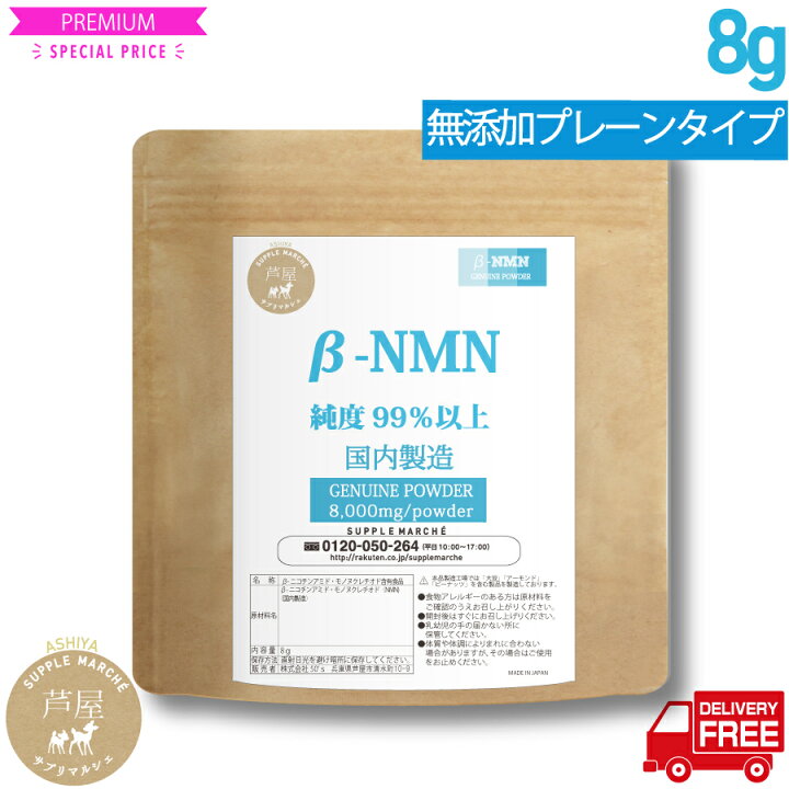 楽天市場】NMNパウダー NMNピュアパウダー8,000mg 高含有純度99％以上 