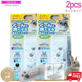 ペットサプリ ネットタイプが復活！ミニ 2本セット 小動物用　水素発生 魔法のスティック 水素水　ハムスター　ウサギ チンチラ　うさぎ