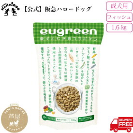 【公式】【eugreen】阪急ハロードッグ （ 成犬 ）（フィッシュ） 1.6kg 国産 | 無添加 ドッグフード 犬用 成犬用 犬 小型犬 ドッグ ペットフード ペット用品　ミドリムシ みどりむし プレミアムフード 犬 ドライフード