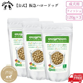 【公式】【eugreen】阪急ハロードッグ （ 成犬 ）（フィッシュ） 120g×3個 国産 | 無添加 ドッグフード 犬用 成犬用 犬 小型犬 ドッグ ペットフード ミドリムシ みどりむし プレミアムフード 犬 ドライフード