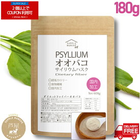 【マラソン期間限定 2個以上でクーポン対象】サイリウム 180g オオバコ　送料無料 国内製造 インド産 糖質ゼロ 糖質制限 食物繊維 無添加・無保存料 ダイエット 置換　食物繊維　デキストリン　糖質制限