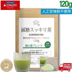 【マラソン期間限定 33%OFF お一人様5個まで】減糖茶 桑の葉ブレンド 120g（約30杯分）国産桑の葉 難消化性デキストリン イヌリン ダイエット 粉末 糖質制限 低糖質 食物繊維 桑の葉 茶 パウダー 桑茶 ( 国産 ) くわ くわ茶 健康茶 ノンカフェイン 減肥茶