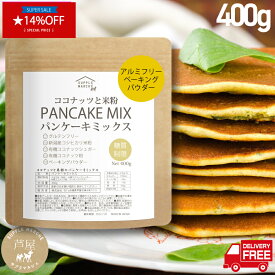 【マラソン期間限定 14%OFF お一人様5個まで】グルテンフリー ココナッツと米粉のパンケーキミックス400g 国内製造 大人のパンケーキ 砂糖不使用 ホットケーキミックス パンケーキミックス ホットケーキミックス ビーガンパンケーキ 国産米粉 小麦粉不使用