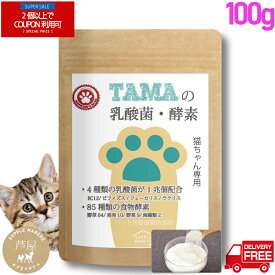 【マラソン期間限定 クーポン対象】猫ちゃん用ペット乳酸菌サプリ 『TAMAの乳酸菌 酵素』100g 粉末 乳酸菌数3兆3500億個と85種類の酵素 難消化性デキストリン オリゴ糖配合 健康 長生き サプリ 猫 サプリメント 猫用 ペット 免疫力 腸内環境 老猫 シニア