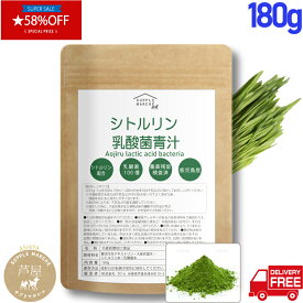 【スーパーセール期間限定 58%OFF お一人様5個まで】シトルリン入り大麦若葉180g（60回分）鹿児島県産 【300種残留農薬検査済 大麦若葉】シトルリン 乳酸菌 青汁 シトルリン配合 ケール ゴーヤ 抹茶 国産 野菜不足 健康 美容 ダイエット サプリメント 食物繊維 ビタミンC