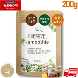 【マラソン期間限定 50%OFF お一人様5個まで】朝専用 スムージープラス☆送料無料☆4種の乳酸菌1兆3500億個（ラクリス・ビフィズス・フェーカリス・EC-12)　 85種類の酵素 選べる3FLAVOR(宇治抹茶、発酵紅茶、ココア）難消化性デキストリン　オリゴ糖 食物繊維