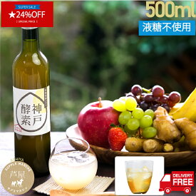 【マラソン期間限定 24%OFF】液糖不使用 酵素ドリンク 500ml×1本 液糖不使用 プチ断食　老舗醗酵会社・搾りたて【送料無料】【エステ仕様】神戸酵素　凍結発酵飲料 1本500ml ファスティング 酵素ドリンク 健康 サプリ