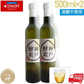 【マラソン期間限定 35%OFF】酵素ドリンク 500ML×2本 液糖不使用 老舗醗酵会社・搾りたて【送料無料】【エステ仕様】神戸酵素　凍結発酵飲料 1本500ml×2本セット ファスティング ダイエット 酵素ドリンク健康 サプリ