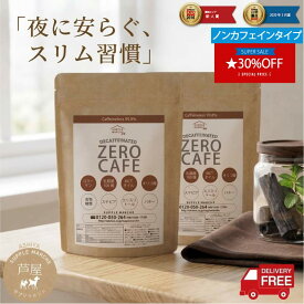 【マラソン期間限定2個セット 30%OFF】【楽天1位】 ダイエットコーヒー ゼロカフェ 90g×2個 約60杯分 チャコールコーヒー バターコーヒー デカフェ カフェインレス MCTオイル 乳酸菌 コラーゲン チャコールクレンズ 6種のフレーバー ダイエット 珈琲