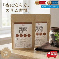 【お徳用2個セット 20%OFF】【楽天1位】 ダイエットコーヒー ゼロカフェ 90g×2個 約60杯分 チャコールコ…