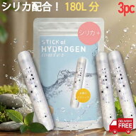 【楽天1位】水素水生成器 シリカ水 水素水 スティック シリカプラス 3本 540L用 (約9ヵ月使用可)水素ボー…