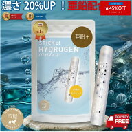 【マラソン期間限定 40%OFF お一人様5個まで】【楽天1位】水素水生成器 亜鉛 水素水 スティック 亜鉛プラ…