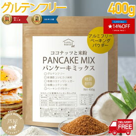 【マラソン期間限定 14%OFF お一人様5個まで】グルテンフリー パンケーキミックス 400g 砂糖不使用 新潟産コシヒカリ 有機ココナッツ 有機ココナッツシュガー 国内製造 12時まで当日 365日発送　ココナッツと米粉のパンケーキミックス400g 国内製造 大人のパンケーキ