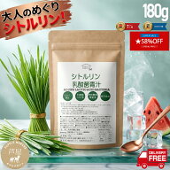 【スーパーセール期間限定 58%OFF お一人様5個まで】青汁 大麦若葉 シトルリン 入り 180g 60回分 鹿児島…