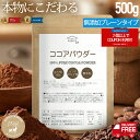 【マラソン期間限定 2個以上でクーポン対象】【送料無料】ピュアココアパウダー 500g 純ココア 無糖 カカオ豆100％ イ…