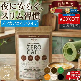 【マラソン期間限定 30%OFF】【楽天1位】 ダイエットコーヒー ゼロカフェ 90g 約30杯分 チャコールコーヒー バターコーヒー デカフェ カフェインレス MCTオイル 乳酸菌 コラーゲン オリゴ糖 チャコールクレンズ 6種のフレーバー ダイエット 珈琲