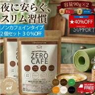 【スーパーセール期間限定2個セット 40%OFF】【楽天1位】 ダイエットコーヒー ゼロカフェ 90g×2個 約60…