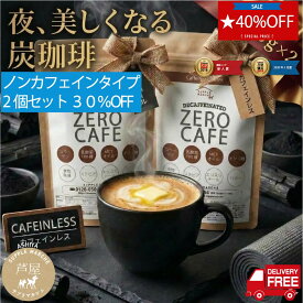 【マラソン期間限定2個セット 40%OFF】【楽天1位】 チャコールコーヒー ダイエットコーヒー 4種の炭 ゼロカフェ 90g×2個 約60杯分 デカフェ カフェインレス バターコーヒー MCTオイル 乳酸菌 コラーゲン オリゴ糖 チャコールクレンズ 送料無料 12時まで当日発送