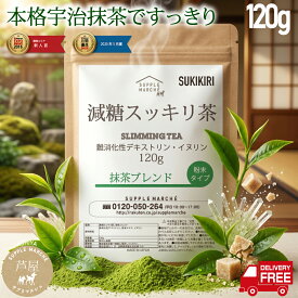 減糖茶 抹茶ブレンド 120g 約30杯分 難消化性デキストリン イヌリン 食物繊維 粉末 サプリ ダイエット 糖質制限 低糖質 エイジングケア 宇治茶 京都宇治 お茶 まちゃ MACHA 日本茶 健康茶【365日年中無休 12時まで当日発送】