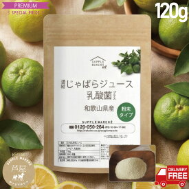 【季節のムズムズに】楽天総合1位 和歌山県産 じゃばら果皮パウダー 120g 乳酸菌 ビフィズス菌 プラス【送料無料】 難消化性デキストリン 食物繊維 ナリルチン 粉末 サプリメント じゃばらパウダー