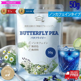 バタフライピー 20g増量 価格ダウン 花弁タイプ50g 500mlペットボトル約180本1杯約6円 送料無料