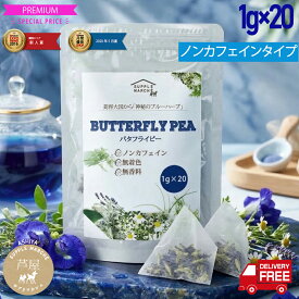 バタフライピー お手軽ティーバッグタイプ1g×20袋 500mlペットボトル40本分 1本約30円 送料無料 　原産国タイ