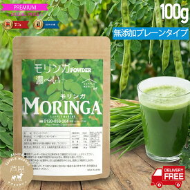 モリンガパウダー 純度100％ 100g 【送料無料】ノンカフェイン GABA・鉄分・カルシウム・アミノ酸 栄養価が高い本場インド・フィリピン産 モリンガ モリンガ パウダー モリンガサプリ 青汁サプリ 青汁粉末 青汁パウダー