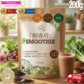 朝専用スムージープラス☆送料無料☆4種の乳酸菌（ラクリス・ビフィズス・フェーカリス・EC-12)　1兆3500億個 85種類の酵素 選べる3FLAVOR(宇治抹茶、発酵紅茶、ココア）難消化性デキストリン　オリゴ糖 食物繊維