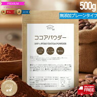 【送料無料】ピュアココアパウダー 500g 純ココア 無糖 カカオ豆100％ インドネシア産 無香料 無着色 大…
