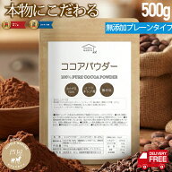 【送料無料】ピュアココアパウダー 500g 純ココア 無糖 カカオ豆100％ インドネシア産 無香料 無着色 大…