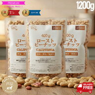 【スーパーセール期間限定　クーポン対象】ピーナッツロースト1200g（400g×3袋） プラチナ素焼き 無添加…