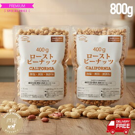 ピーナッツロースト 800g（400g×2袋） プラチナ素焼き 無添加 無塩 無油 ノンオイル ジッパー袋 peanuts ナッツ NUTS 落花生　ポイント消化