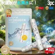 【楽天1位】水素水生成器 水素水 スティック 3本 540L用 送料無料 12時まで当日365日発送 水素水 エイジ…
