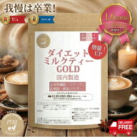 【マラソン期間限定 56%OFFお一人様5個まで】ダイエットミルクティー 価格据置 大増量100g→160g（約16杯…
