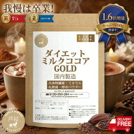 【マラソン期間限定 56%OFFお一人様5個まで】【価格据置で大増量160g】ダイエットミルクココア ゴールド …