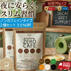 【お徳用2個セット 30%OFF】【楽天1位】 ダイエットコーヒー ゼロカフェ 90g×2個 約60杯分 チャコールコーヒー バターコーヒー デカフェ カフェインレス MCTオイル 乳酸菌 コラーゲン オリゴ糖 チャコールクレンズ 6種のフレーバー 置き換え ダイエット 珈琲