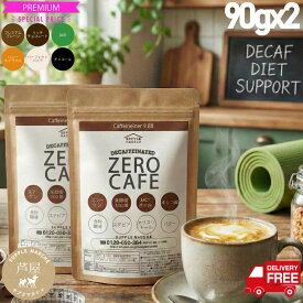 【お徳用2個セット 30%OFF】ダイエットコーヒー ゼロカフェ90g(約30杯) 6種の新フレーバー カフェインレス バターコーヒー【楽天1位 送料無料】 MCTオイル 乳酸菌 コラーゲン オリゴ糖 デカフェ ダイエット珈琲 チャコールクレンズ チャコールコーヒー