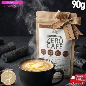 チャコールコーヒー ゼロカフェ90g(約30杯) ダイエットコーヒー カフェインレス バターコーヒー【楽天1位 送料無料】 MCTオイル 乳酸菌 コラーゲン オリゴ糖 デカフェ チャコールクレンズ チャコールコーヒー