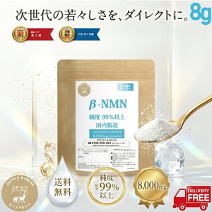 NMN �T�v�� NMN�p�E�_�[ 8000mg ���x99���ȏ� �������� ��y�f �j�R�`���A�~�h���m�k�N���I�`�h ���� �T�v�������g �G�C�W���O�P�A �T�[�`���C�� �����L���O 1�� �������� ���Y �������� nmn �s��