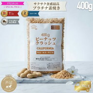 ピーナッツ クラッシュ 400g 素焼き 無塩 無添加 ノンオイル ピーナッツクラッシュ ナッツ 落花生 粉砕 …
