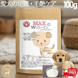 【365日出荷＆送料無料】犬 サプリメント MAXのWコラーゲン コンドロイチン+ 100g 粉末 犬用 ペットサプリ 無添加 関節ケア 毛艶 関節サポート 足腰 骨 栄養補助食品 国産