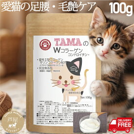 【365日出荷＆送料無料】 猫 サプリメント TAMAのWコラーゲン コンドロイチン+ 100g 粉末 猫用 ペットサプリ 無添加 関節ケア 毛艶 関節サポート 足腰 骨 栄養補助食品 国産