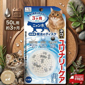 給水皿に入れるだけ　猫専用 魔法のディスク 1個入50L用(約3月）ユリナリーケア【送料無料】猫 水素発生器 猫用 水素水 ディスク 軟水 給水器 スティック ペット用 水素 サプリ 猫用サプリメント