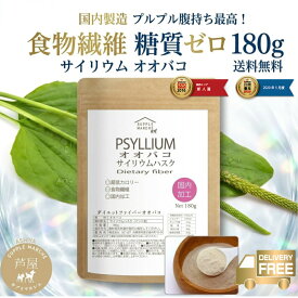 サイリウム オオバコ 粉末 180g 国内製造 インド産 糖質ゼロ 糖質制限 置き換え ダイエット 食物繊維 無添加 保存料不使用 デキストリン不使用 12時まで当日発送 【送料無料】