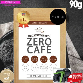 チャコールコーヒー 人工甘味料（6種）不使用 チャコールクレンズ バターコーヒー インスタント 90g(約30杯) デカフェ アイスコーヒー ダイエットコーヒー　 ゼロカフェ カフェインレス MCTオイル 乳酸菌