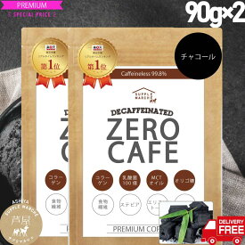 【お徳用2個セット 30%OFF】チャコールコーヒー 人工甘味料（6種）不使用 チャコールクレンズ バターコーヒー インスタント 90g(約30杯) デカフェ ダイエットコーヒー　 ゼロカフェ カフェインレス MCTオイル 乳酸菌 ダイエット