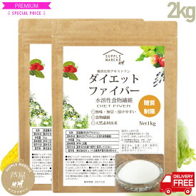 難消化性デキストリン2kg（微粉末タイプ）ダイエットファイバー 最安値に挑戦中！【糖質制限 送料無料】水溶性食物繊維 無味無臭　賞味期限6ヶ月以上