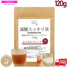 減糖茶 ルイボスブレンド 120g（約30杯分）送料無料 難消化性デキストリン イヌリン ノンカフェイン　ダイエット　エイジングケア 糖質制限